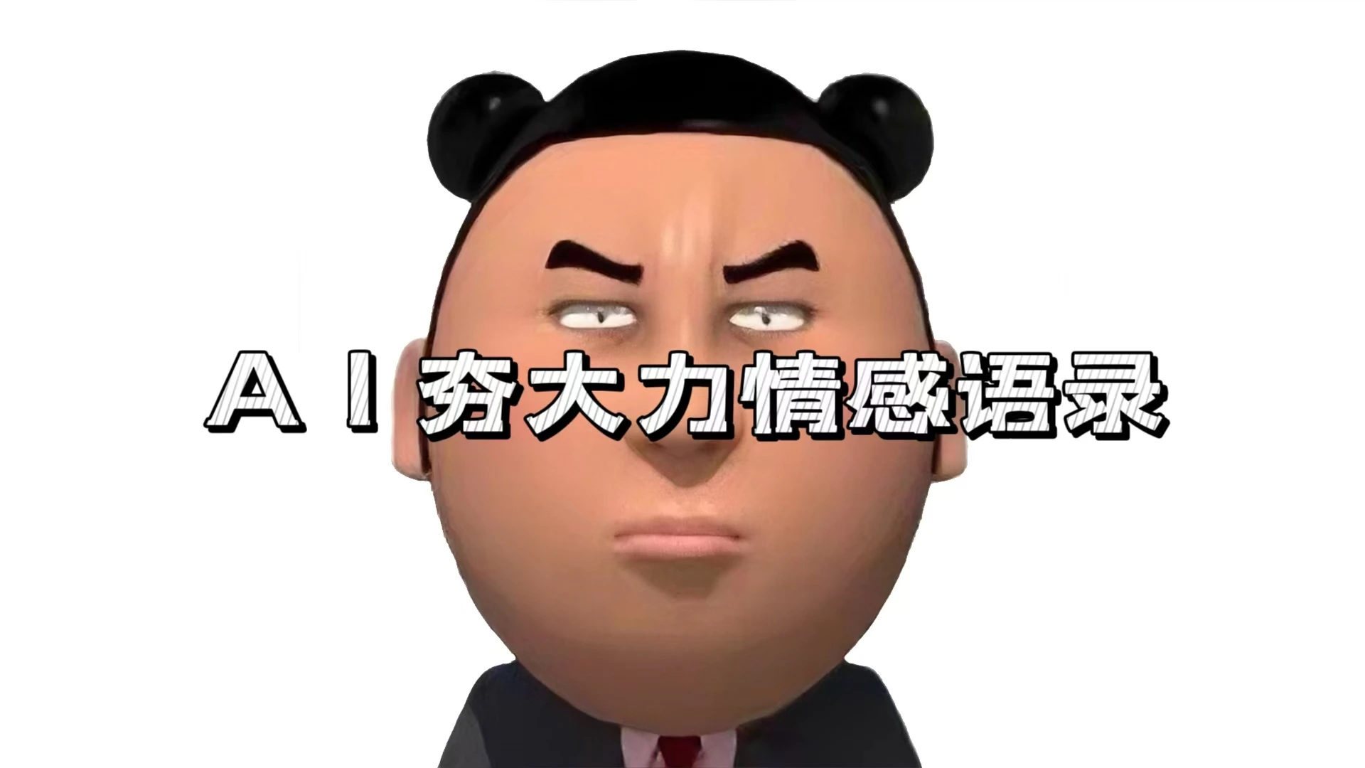 蓝海首发，AI夯大力情感语录，7天爆粉3万+，变现思路和制作全流程拆解 第1张