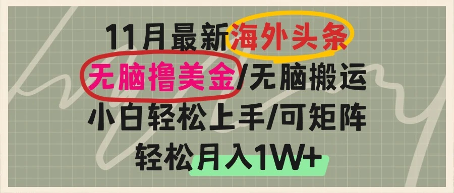海外头条，无脑搬运撸美金，小白轻松上手，可矩阵操作，轻松月入1W+ 第1张
