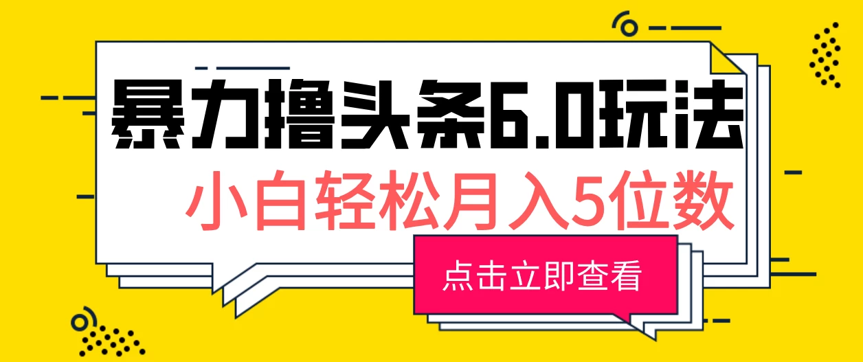 2024暴力撸头条6.0玩法，0成本轻松上手，可矩阵操作，小白轻松月入5位数 第1张