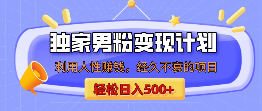 男粉自动变现计划，ai制作美女视频，轻松日入500+（小白轻松上手） 第1张