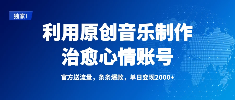 独家！利用原创音乐制作治愈心情账号，条条爆款，单日变现2000+ 第1张