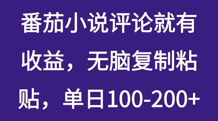 番茄小说评论就有收益，无脑复制粘贴，单日100-200+ 第1张