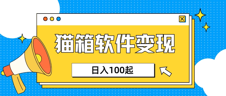 小众AI赛道，猫箱APP赚取收益，上班族专属小项目，日入100-150 第1张