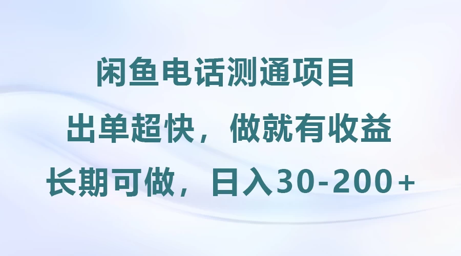 闲鱼电话测通项目，长期可做，日入30-200+ 第1张
