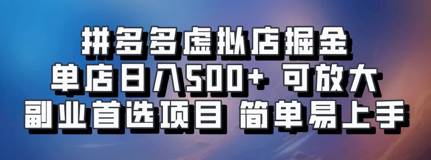 拼多多虚拟资料店，单店日利润100-1000+，挂机全自动发货，长久稳定新手首选项目，可批量放大操作 第1张