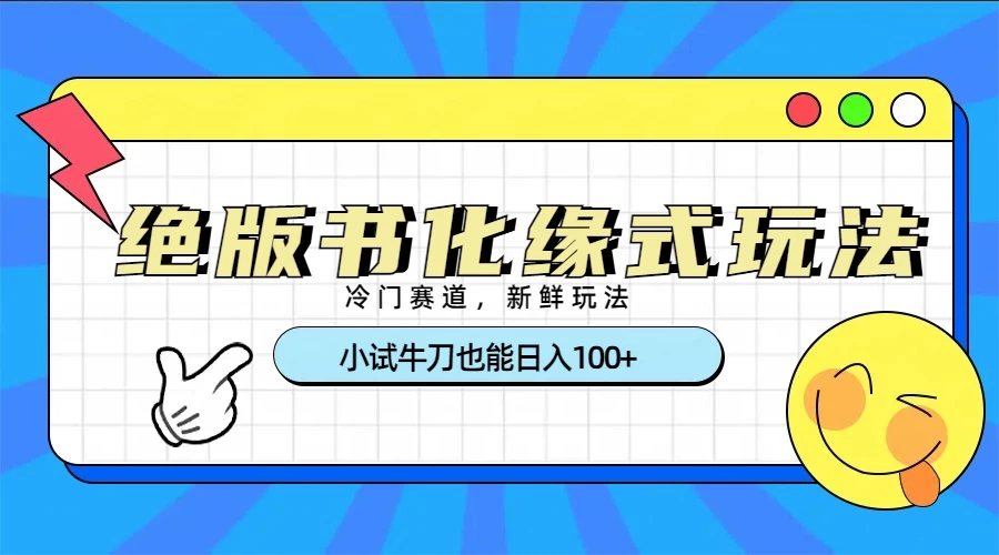 冷门赛道绝版书化缘式玩法，小试牛刀也能日入100+ 第1张