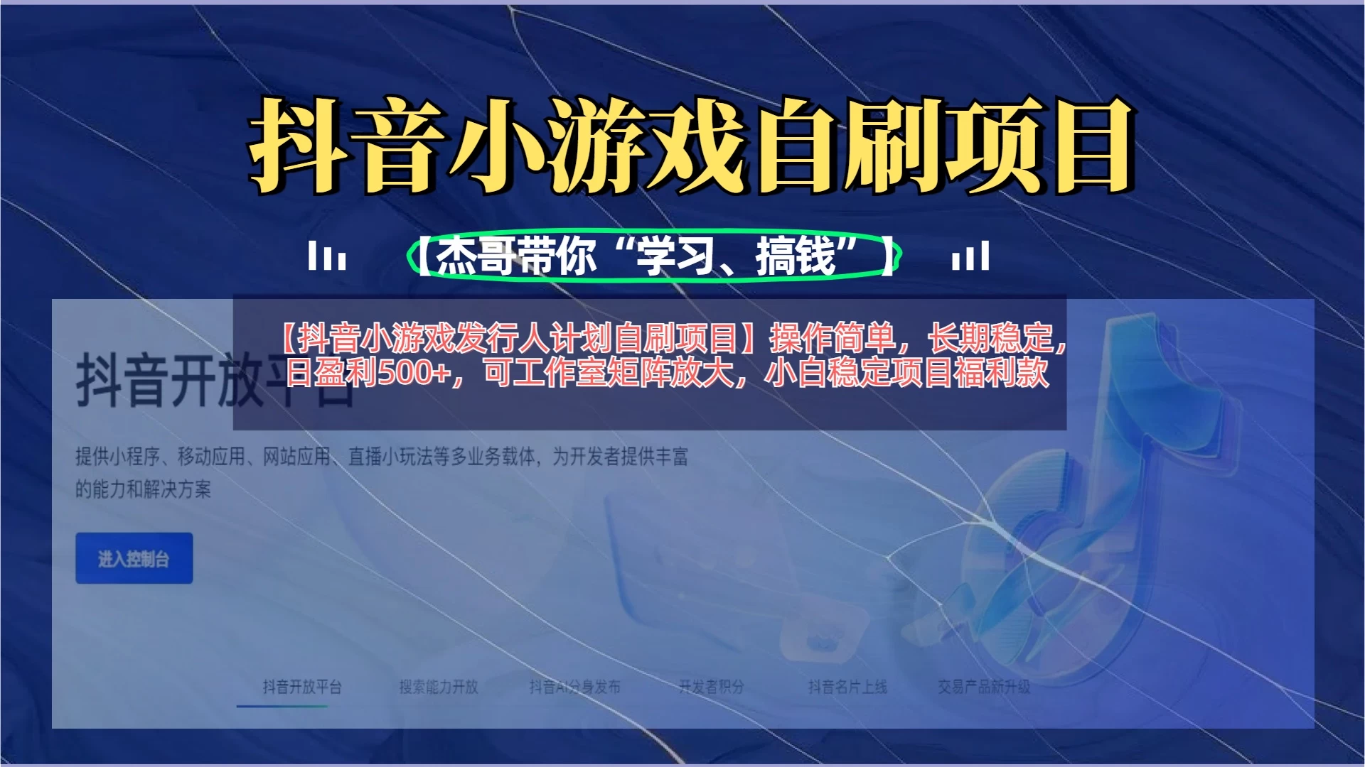 【抖音小游戏发行人计划自刷项目】操作简单，长期稳定，日盈利500+，可工作室矩阵放大 第1张