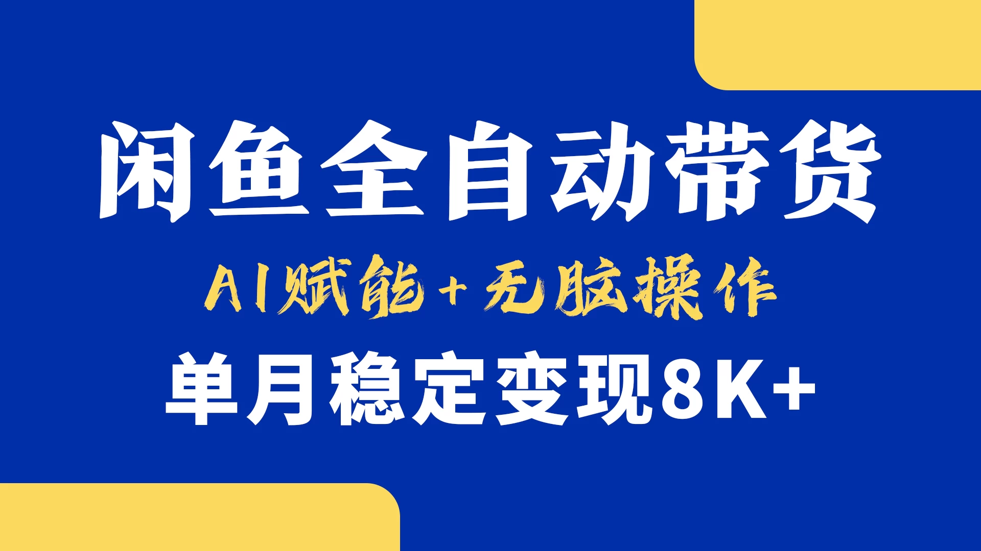 首发-小黄鱼全自动带货，Ai赋能，无脑操作，单月稳定变现8k+ 第1张