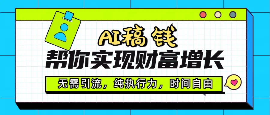 AI代写帮你实现财富增长，无需引流，纯执行力，时间自由，一天稳收200-500 第1张