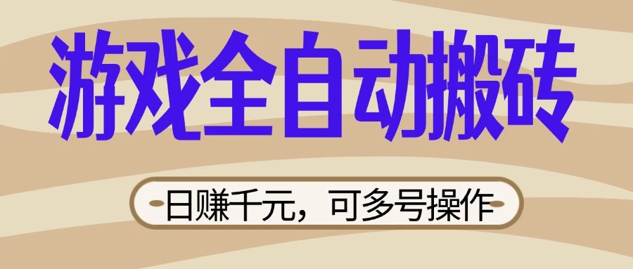 游戏全自动搬砖，日赚千元，可多号操作，新手小白宝妈躺 第1张