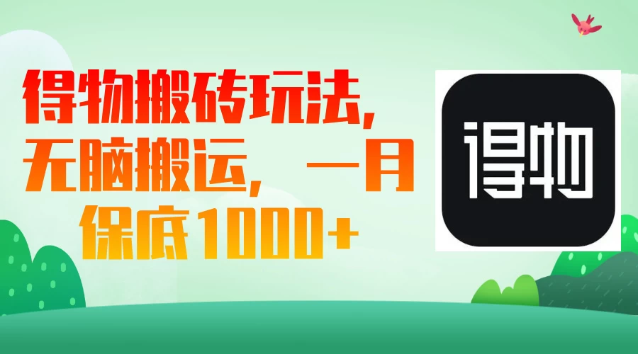 得物搬砖玩法，无脑搬运，一月保底1000＋ 第1张