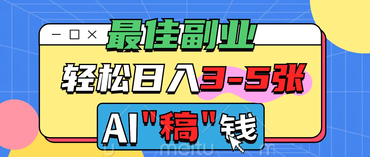最佳副业来了，AI代写轻松日入3-5张，无需引流，多劳多得！ 第1张
