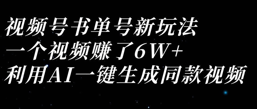 视频号书单号新玩法，一个视频赚了6W+，利用AI一键生成同款视频 第1张