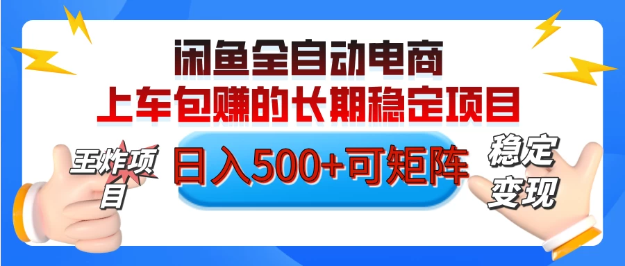 【私藏的王炸项目】闲鱼全自动电商，单日日入500+，上车包赚的长期稳定项目 第1张