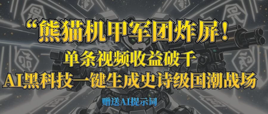 “熊猫机甲军团炸屏！单条视频收益破千，AI黑科技一键生成史诗级国潮战场 第1张
