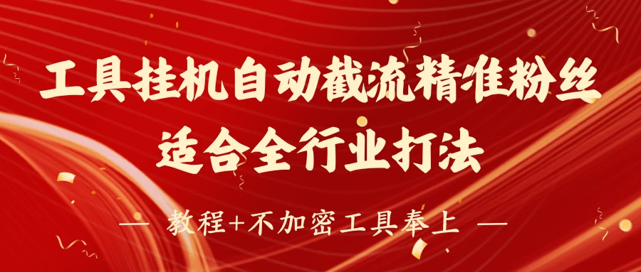 工具24小时挂机自动截流精准粉丝，适合全行业打法，教程+不加密工具奉上 第1张