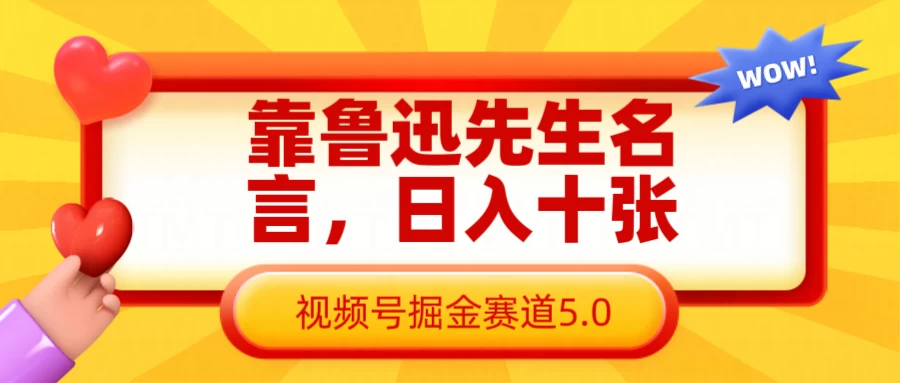 靠鲁迅先生名言，日入十张，视频号掘金赛道5.0 第1张