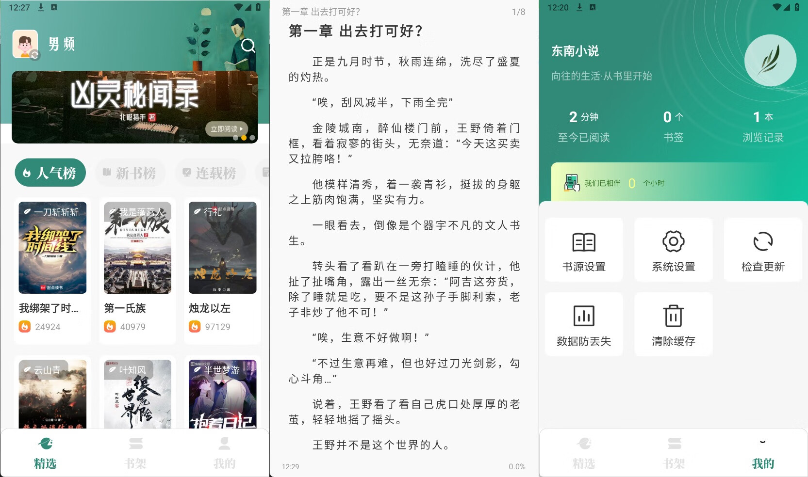 东南小说v1.6纯净版 掌上阅读神器/书源多更新快