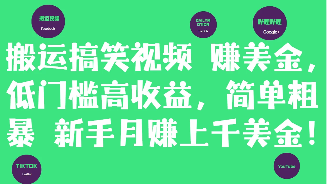 简单粗暴搬运搞笑视频赚美金，新手月赚上千美金！