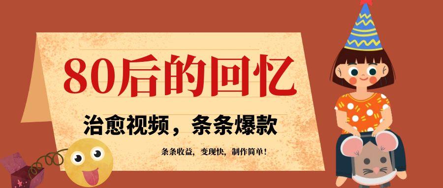 利用AI制作80年代治愈风格视频，条条爆款，条条变现，单日就能收益