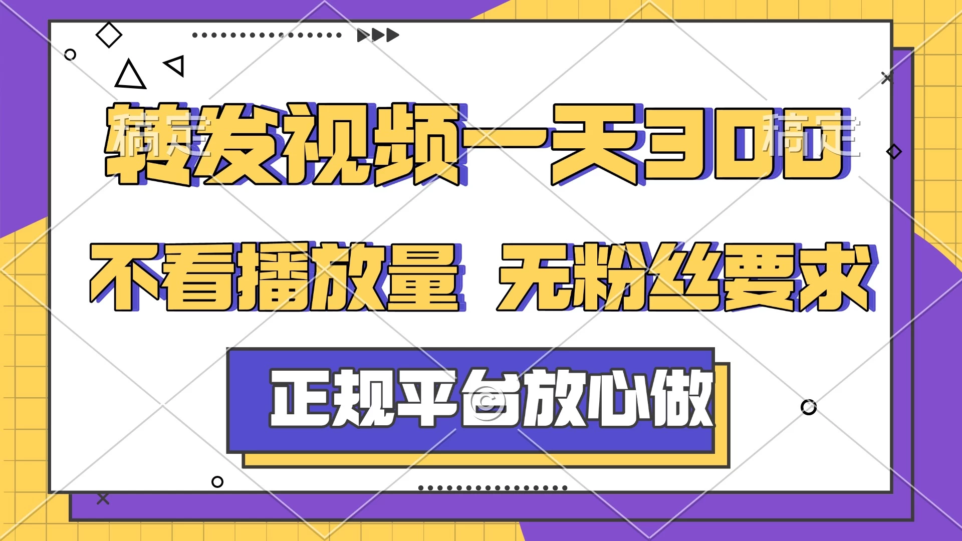 转发视频一天300+，正规平台放心做，不看播放量，无粉丝要求，随时随地赚收益 第1张