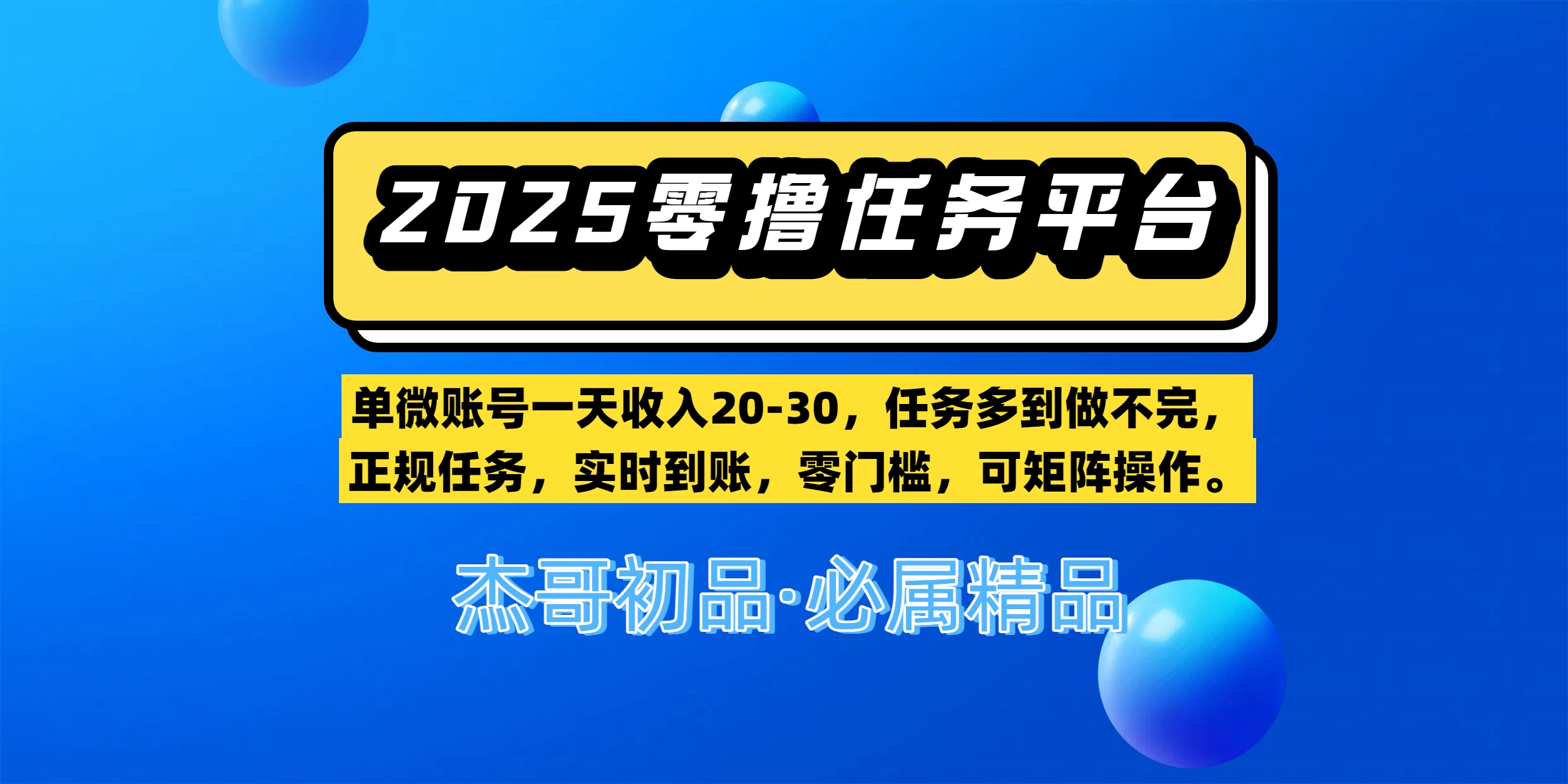 【零撸任务平台第二期】单微账号一天收入20-30，任务多到做不完，正规任务，实时到账，零门槛，可矩阵操作。 第1张