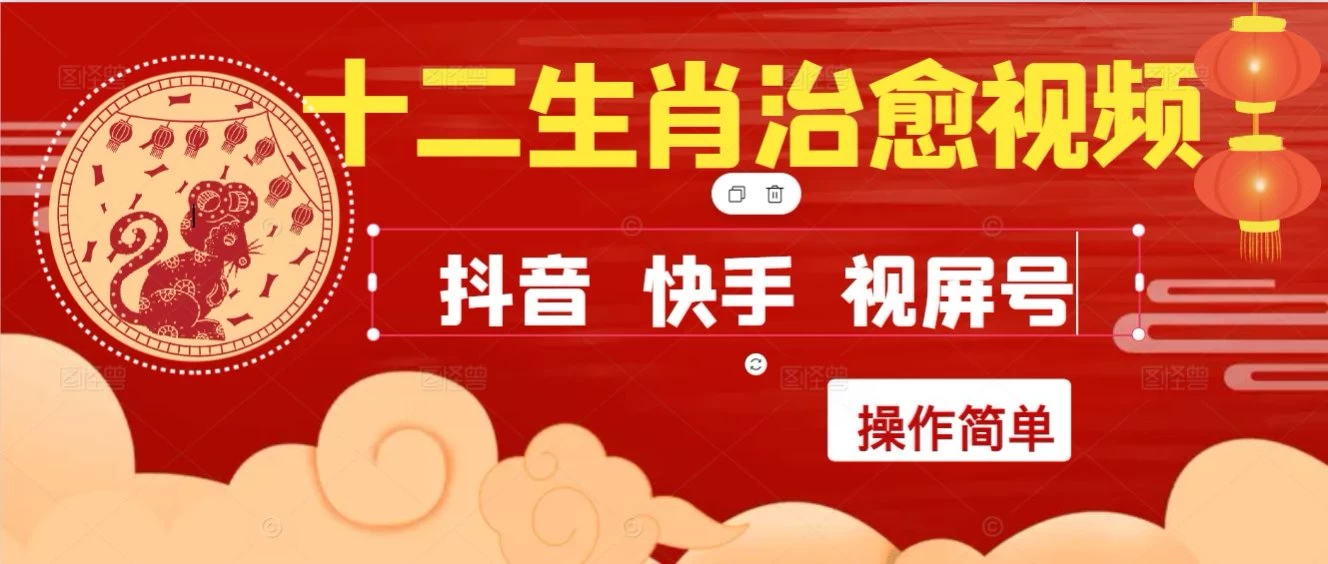 疯狂火爆！抖音，小红书，视屏号十二生肖治愈的视频，轻松制作+快速拿到结果 第1张