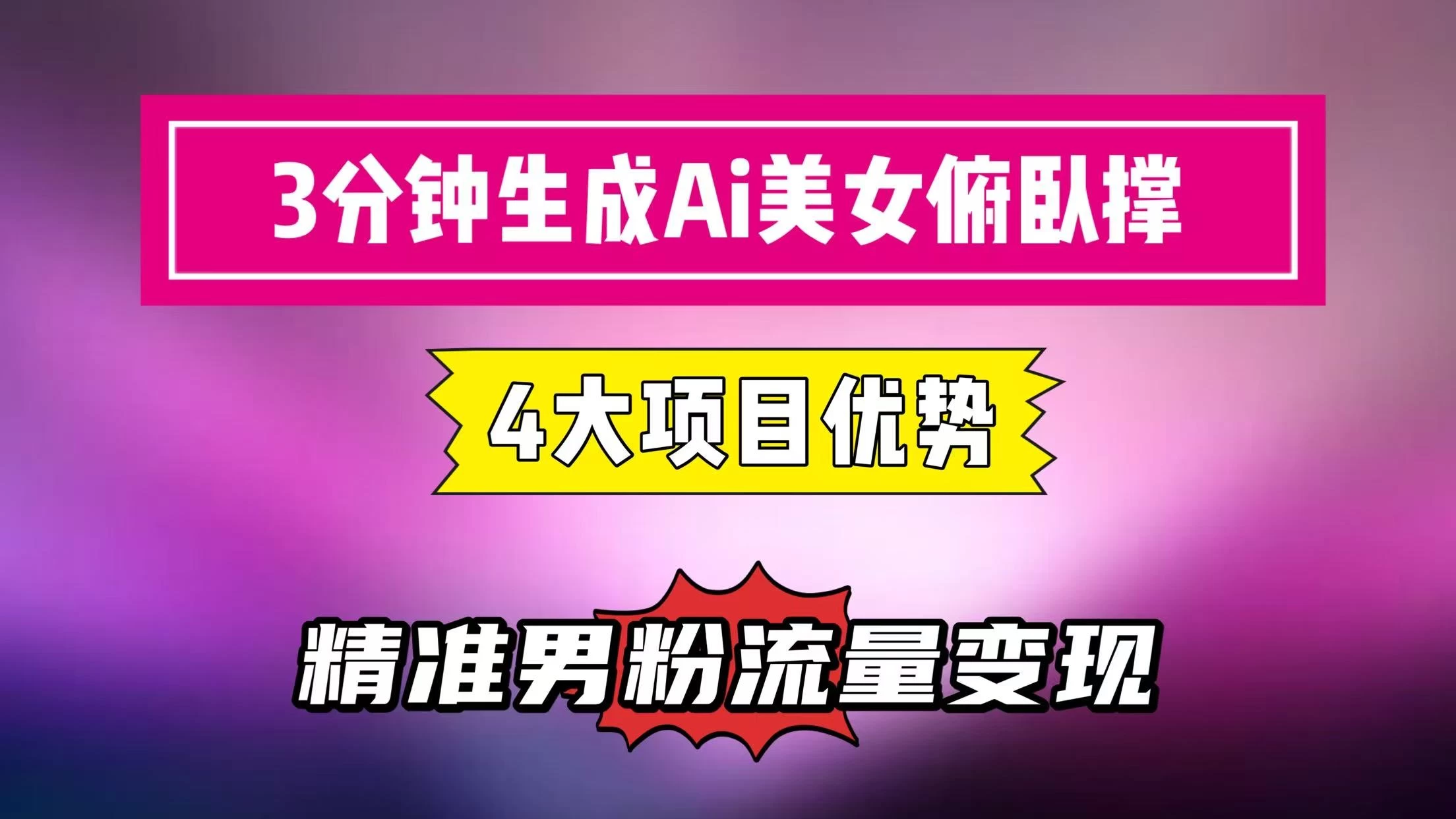 3分钟生成AI美女俯卧撑短视频：轻松起号，精准男粉流量变现利器！” 第1张