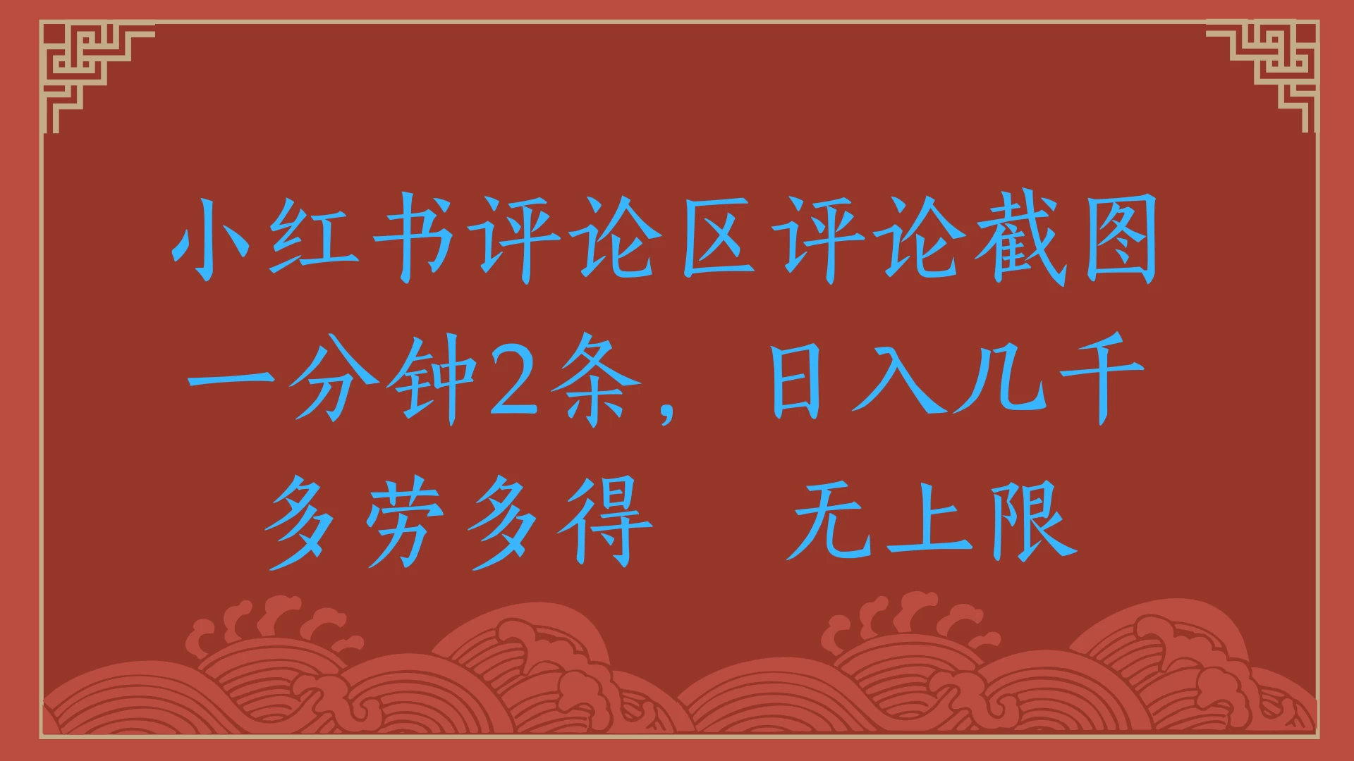 小红书评论区评论截图一分钟2条，日入几千，无上限，多劳多得 第1张