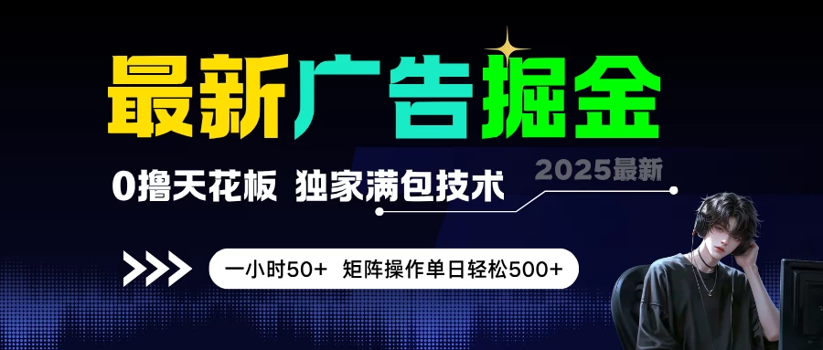 最新广告掘金，0撸天花板，不养机，独家满包技术，一小时50+，矩阵操作单日轻松500+ 第1张