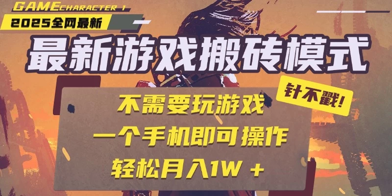 25年最新独家游戏搬砖，全自动挂机，不需要玩游戏，单手机操作日入300+ 第1张