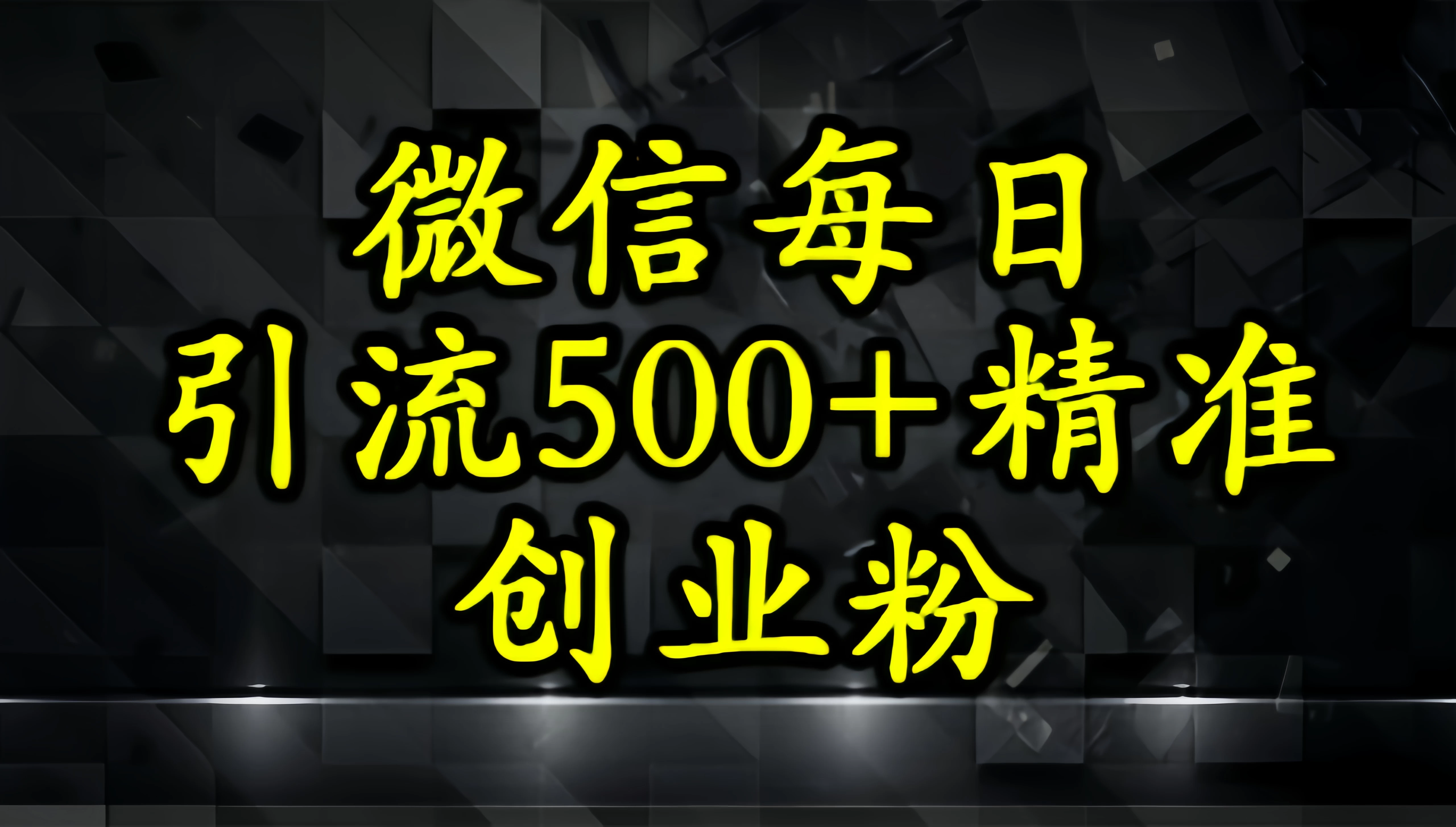 怎么打创业粉？微信小绿书日引流500+精准创业粉实战手册 第1张