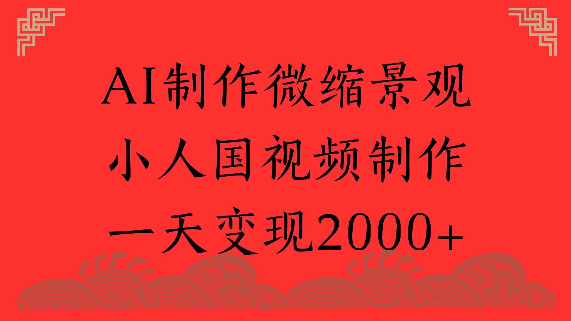 AI制作微缩景观，小人国视频制作，一天变现2000+ 第1张